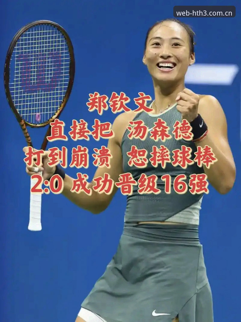 HTH怎么样 法网抽签揭晓后,郑钦文如何应对430分保分压力?hth体育在线平台深度解析
