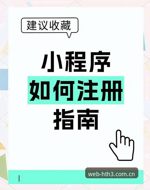 HTH怎么注册 hth体育在线平台注册操作教程:从零开始轻松完成HTH账号创建